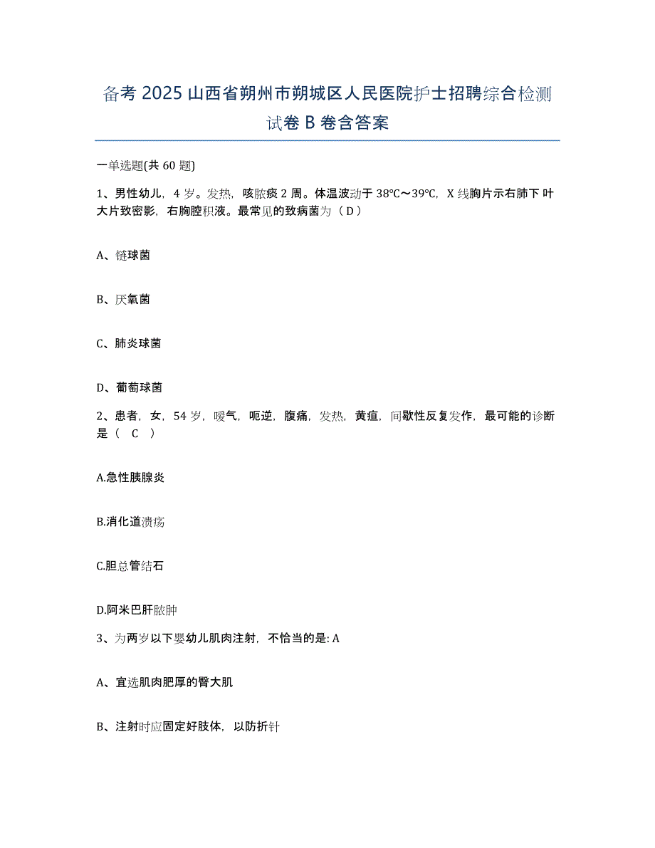 备考2025山西省朔州市朔城区人民医院护士招聘综合检测试卷B卷含答案_第1页