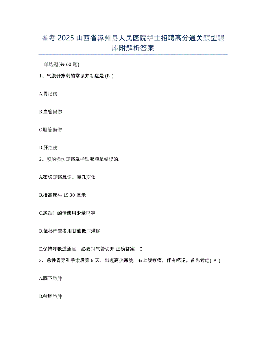 备考2025山西省泽州县人民医院护士招聘高分通关题型题库附解析答案_第1页