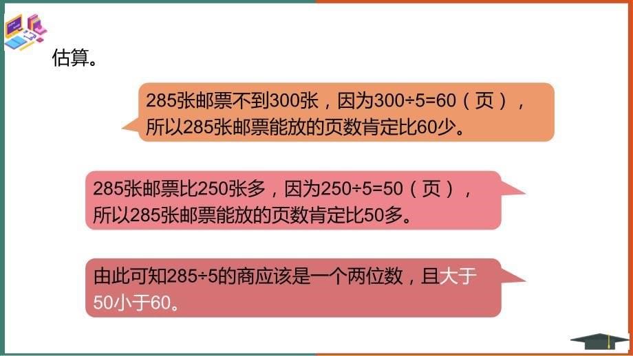 新课程标准（一）数与代数——数与运算~北师大版三年级下册《第1单元除法集邮》课件_第5页