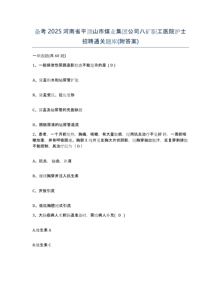 备考2025河南省平顶山市煤业集团公司八矿职工医院护士招聘通关题库(附答案)_第1页