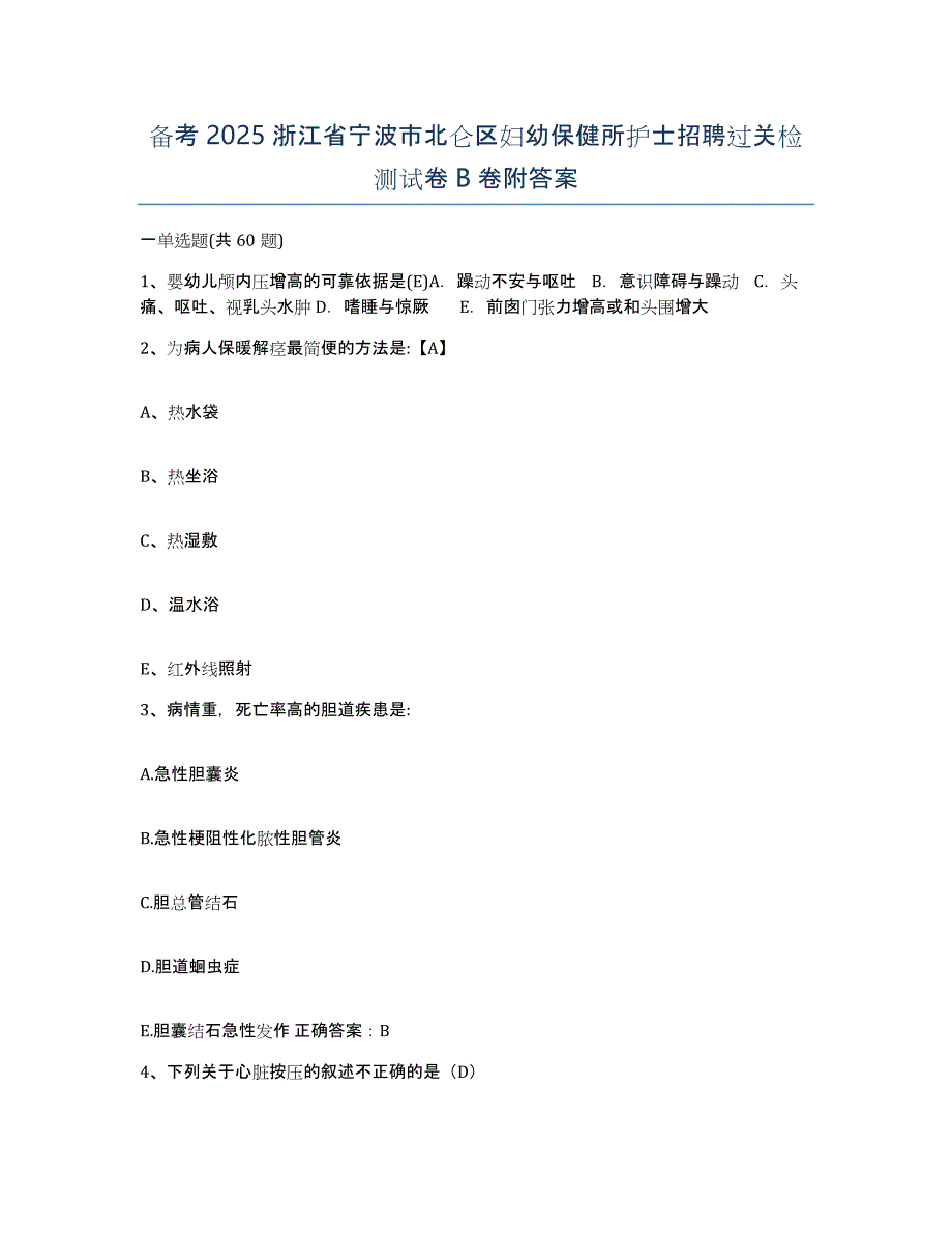 备考2025浙江省宁波市北仑区妇幼保健所护士招聘过关检测试卷B卷附答案_第1页