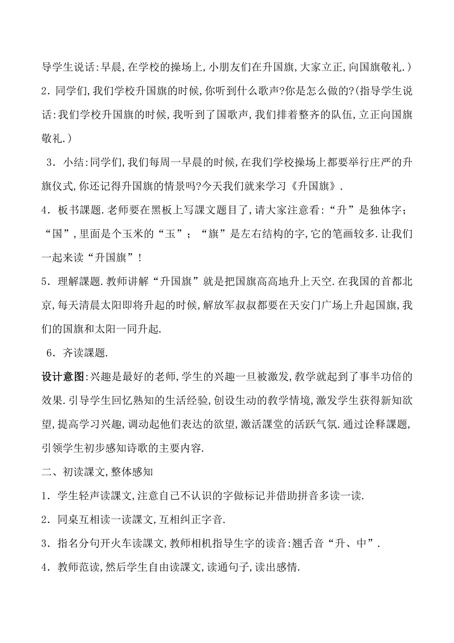 人教版（部编版）小学语文一年级上册 人教版 升国旗 教学设计教案15_第2页