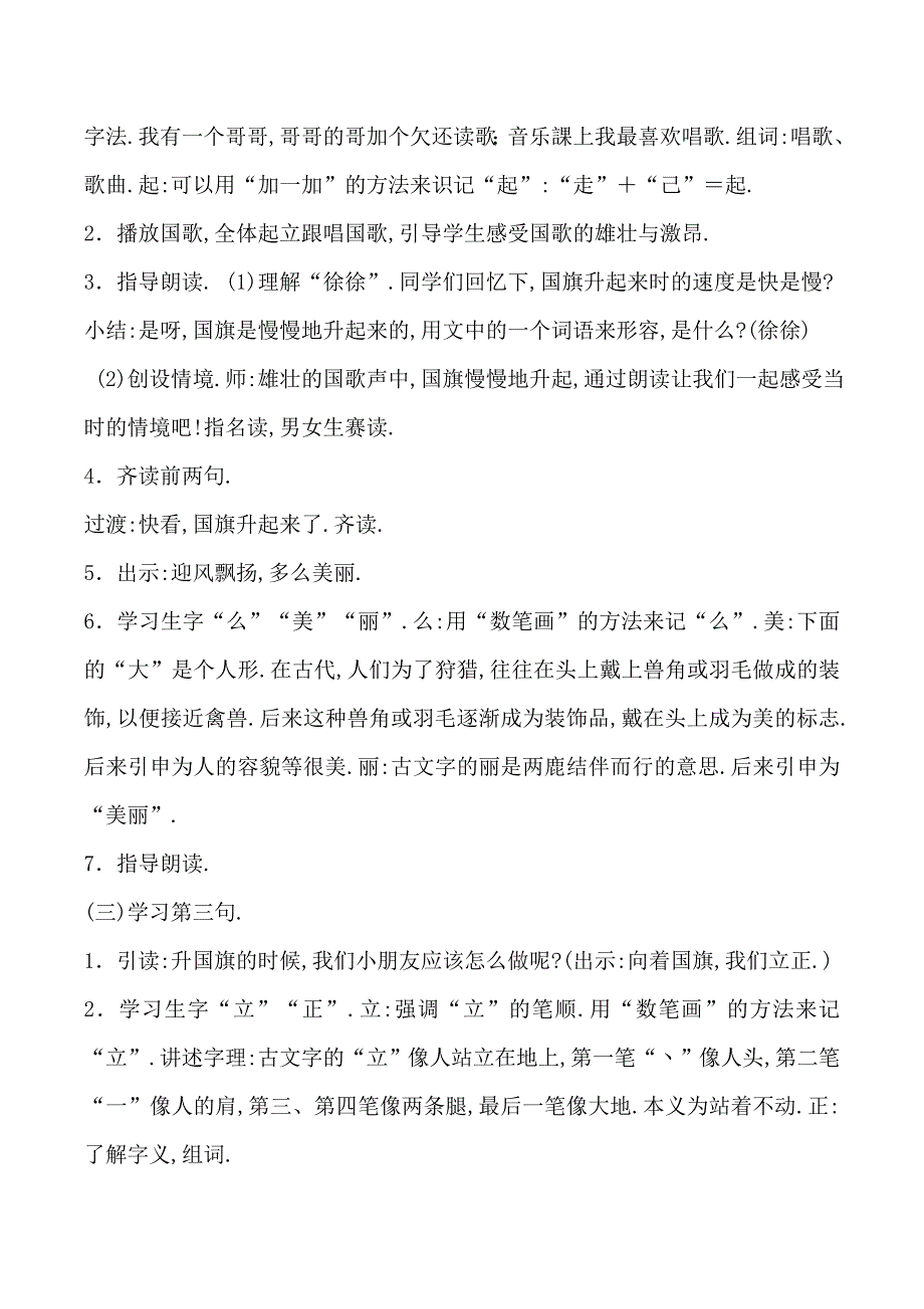 人教版（部编版）小学语文一年级上册 人教版 升国旗 教学设计教案15_第4页