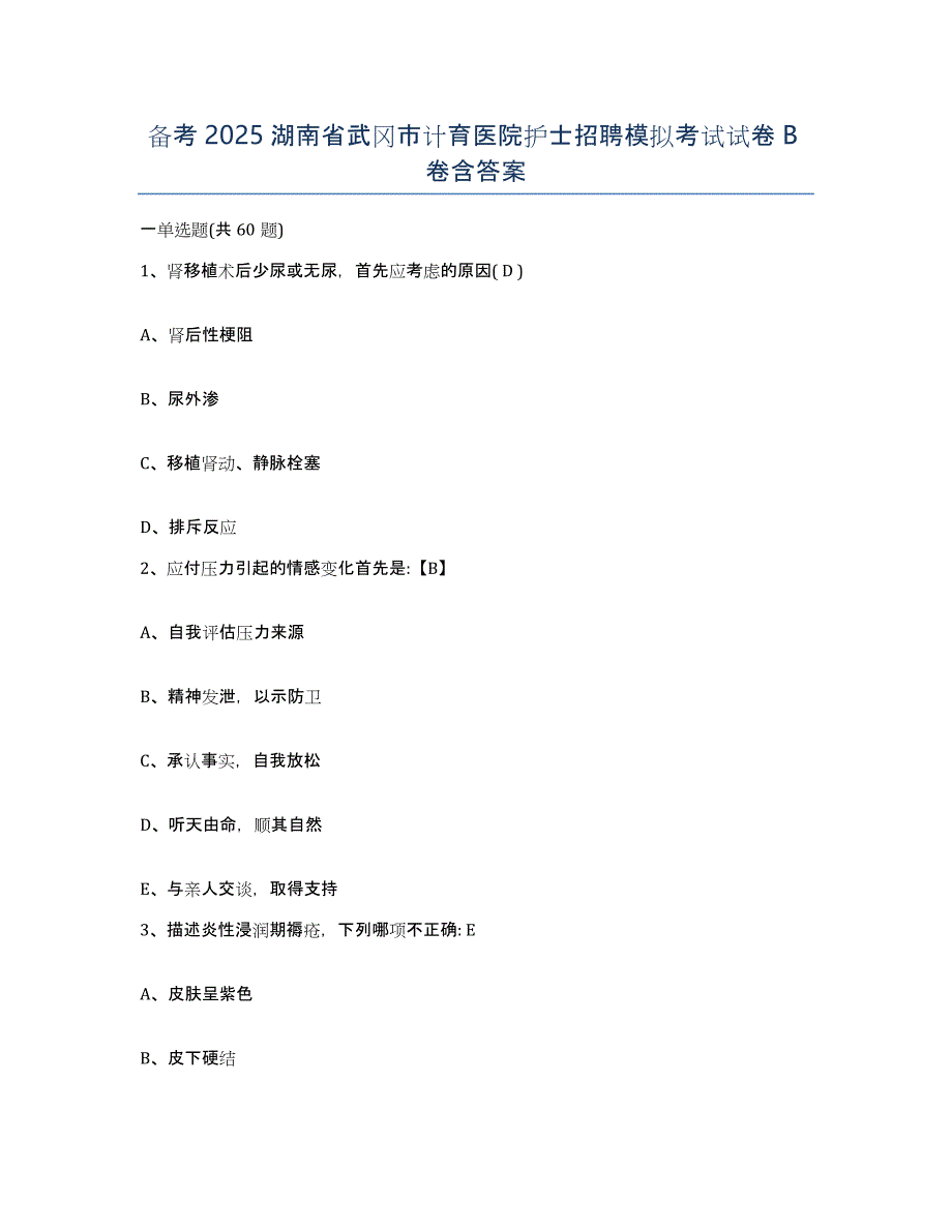 备考2025湖南省武冈市计育医院护士招聘模拟考试试卷B卷含答案_第1页