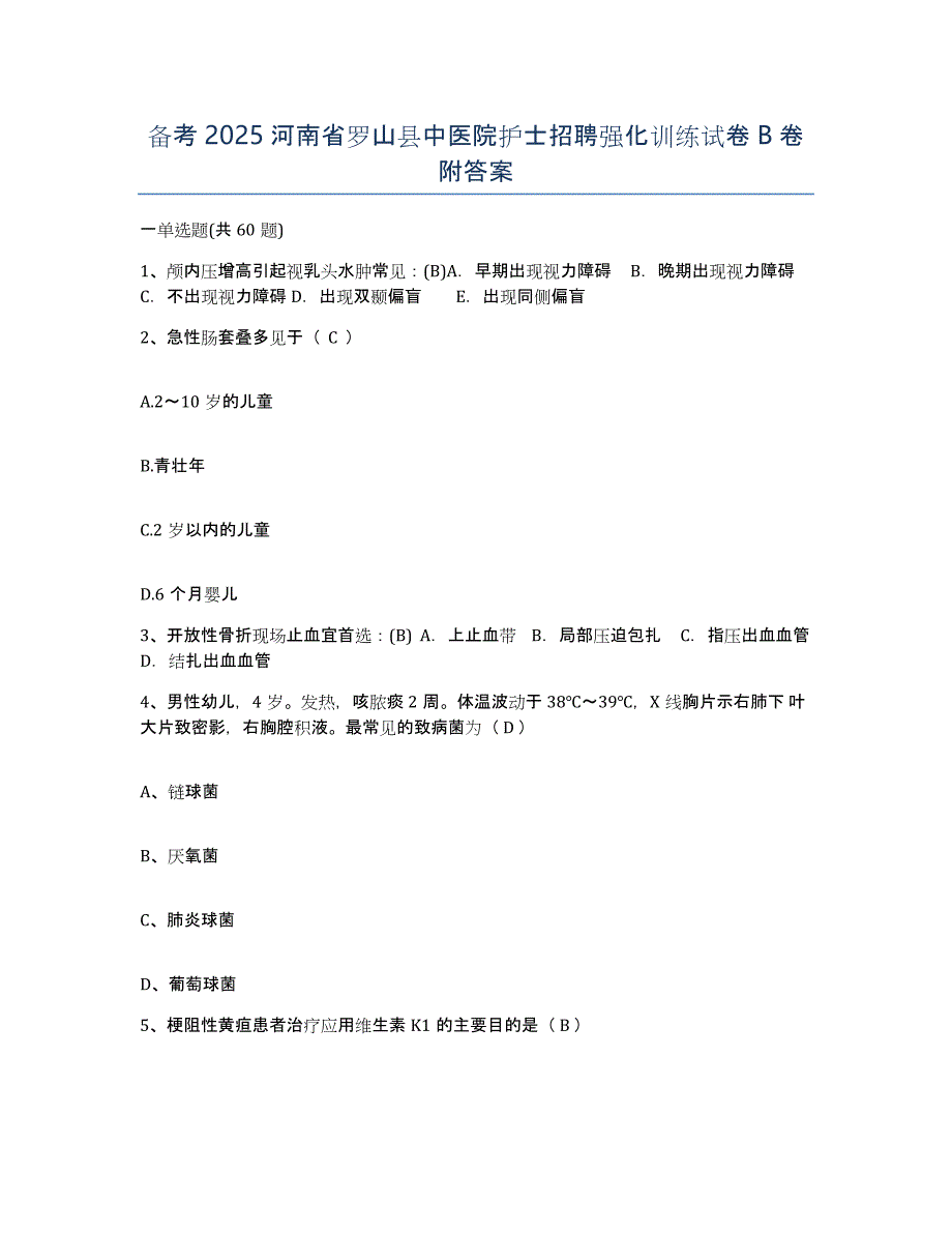 备考2025河南省罗山县中医院护士招聘强化训练试卷B卷附答案_第1页