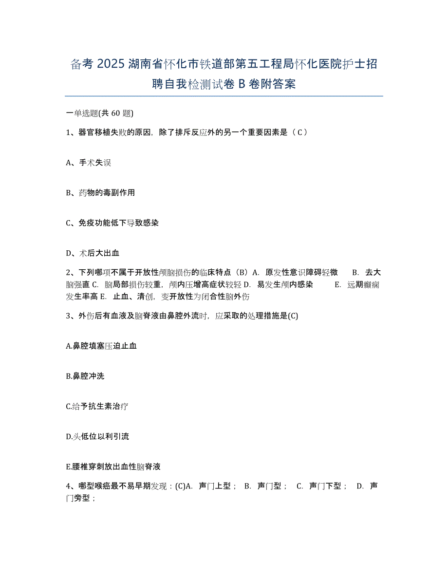 备考2025湖南省怀化市铁道部第五工程局怀化医院护士招聘自我检测试卷B卷附答案_第1页