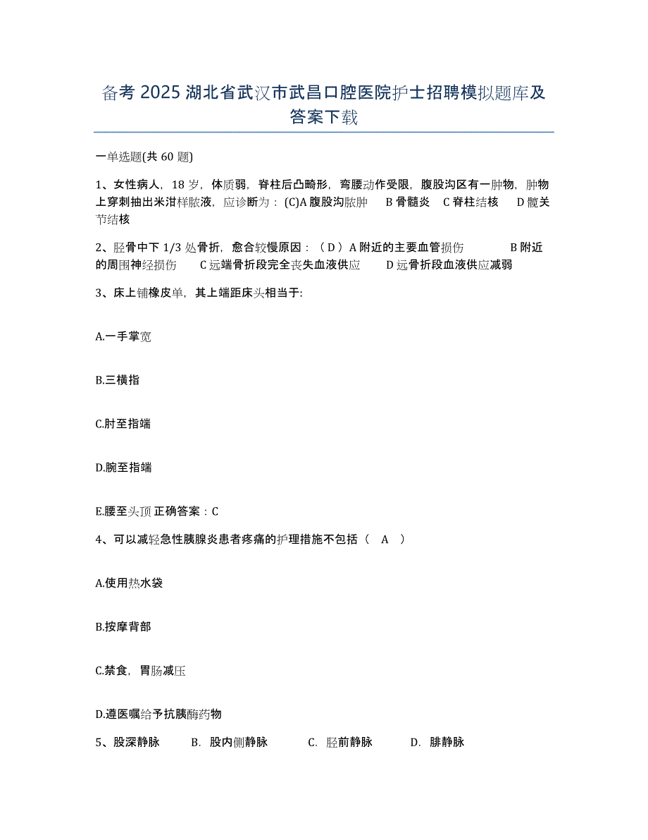 备考2025湖北省武汉市武昌口腔医院护士招聘模拟题库及答案_第1页