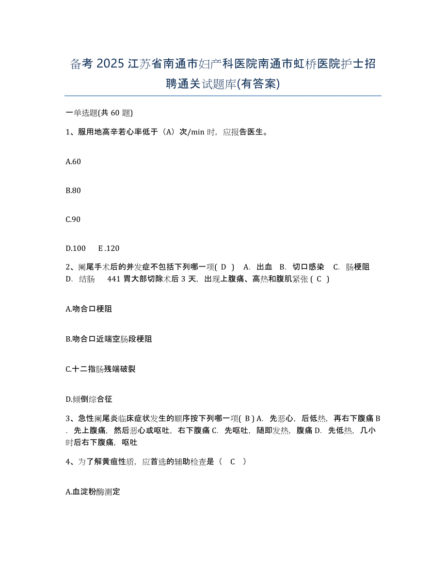 备考2025江苏省南通市妇产科医院南通市虹桥医院护士招聘通关试题库(有答案)_第1页