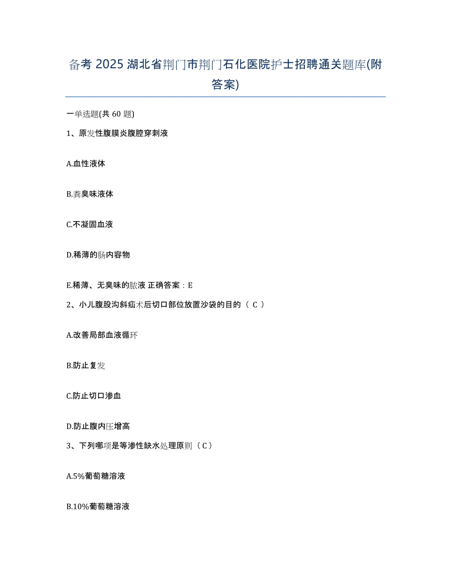 备考2025湖北省荆门市荆门石化医院护士招聘通关题库(附答案)_第1页