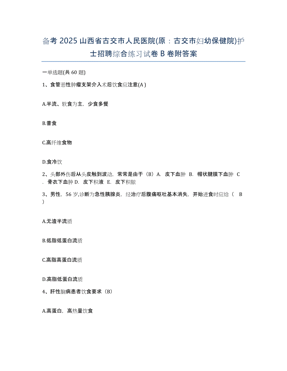 备考2025山西省古交市人民医院(原：古交市妇幼保健院)护士招聘综合练习试卷B卷附答案_第1页