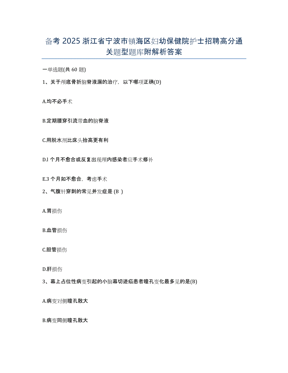 备考2025浙江省宁波市镇海区妇幼保健院护士招聘高分通关题型题库附解析答案_第1页