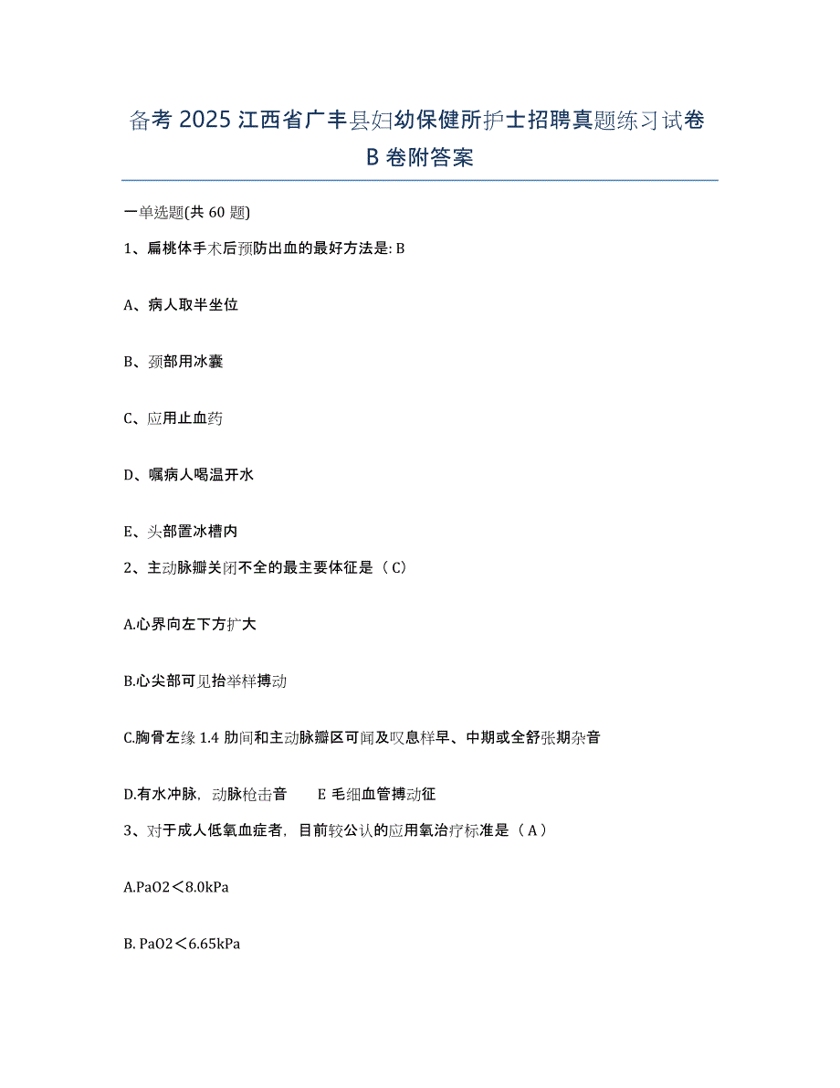 备考2025江西省广丰县妇幼保健所护士招聘真题练习试卷B卷附答案_第1页