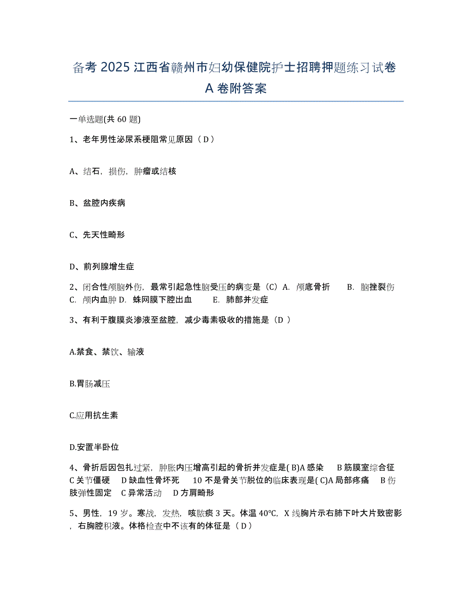 备考2025江西省赣州市妇幼保健院护士招聘押题练习试卷A卷附答案_第1页