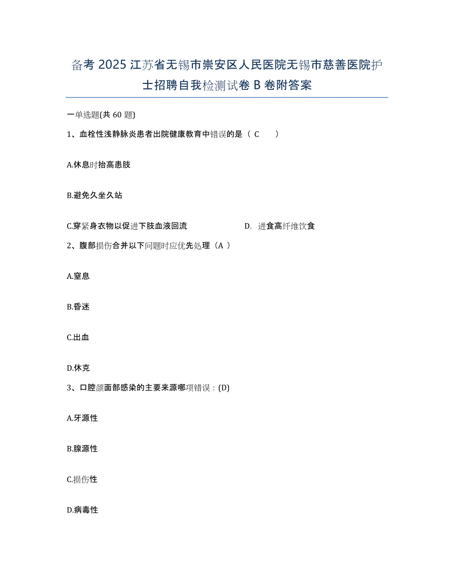 备考2025江苏省无锡市崇安区人民医院无锡市慈善医院护士招聘自我检测试卷B卷附答案_第1页