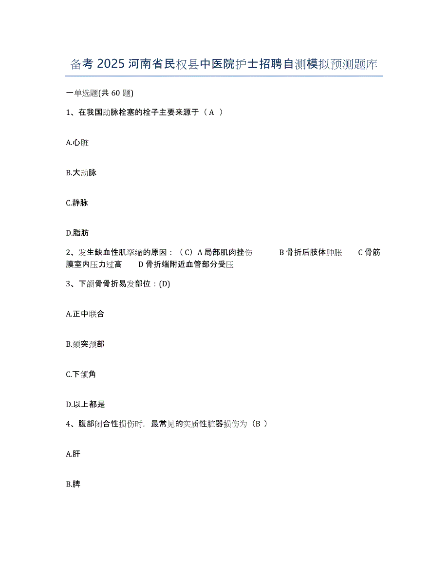 备考2025河南省民权县中医院护士招聘自测模拟预测题库_第1页