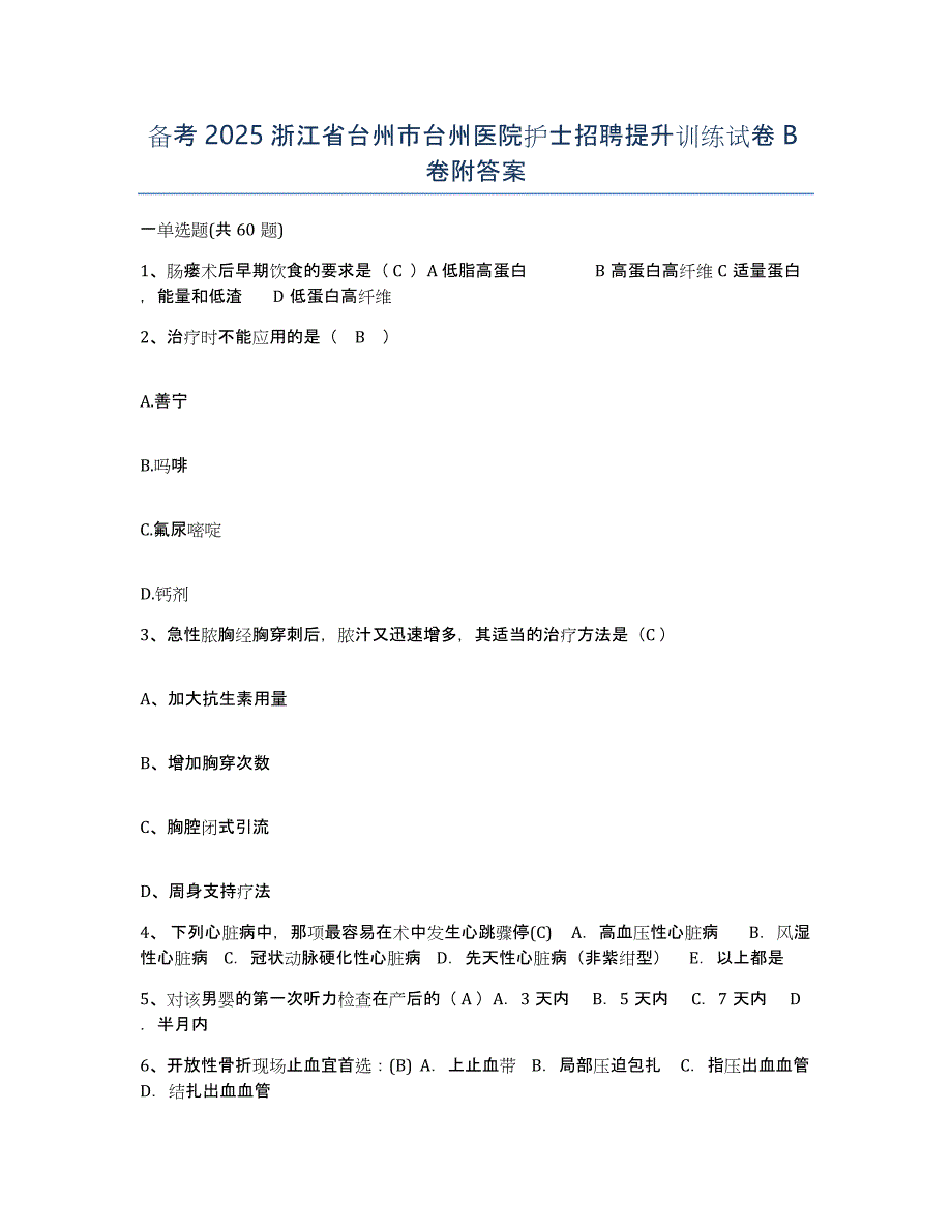 备考2025浙江省台州市台州医院护士招聘提升训练试卷B卷附答案_第1页