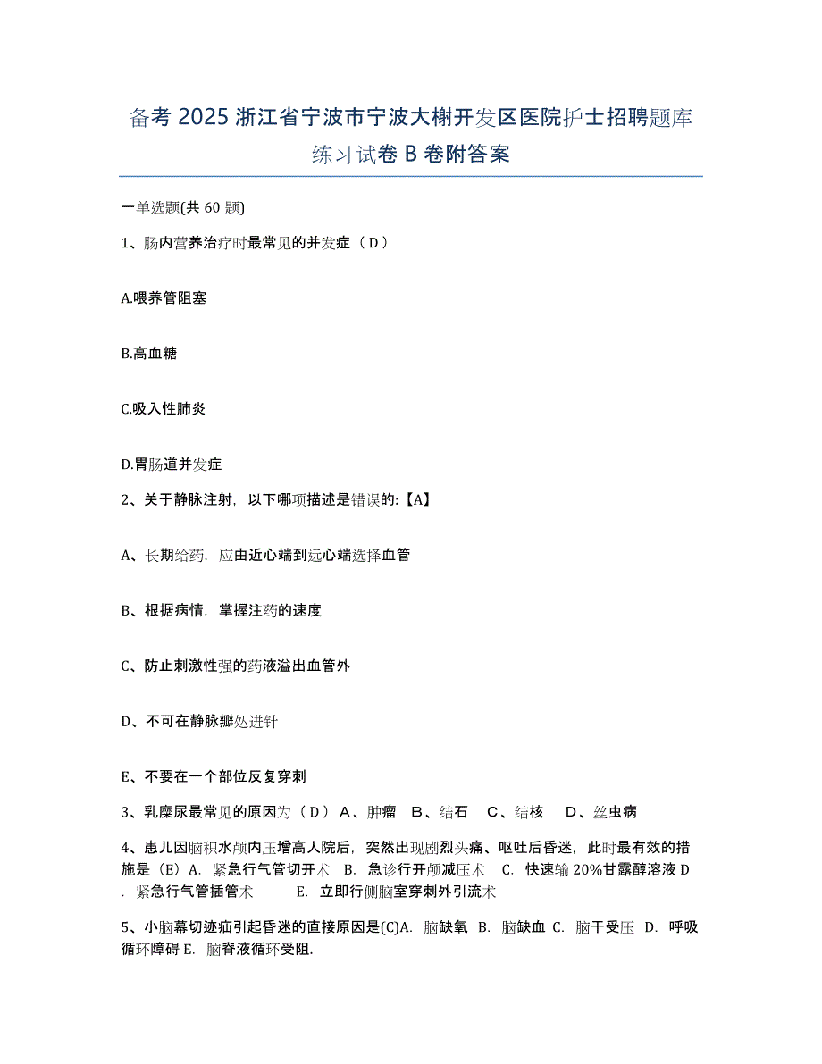 备考2025浙江省宁波市宁波大榭开发区医院护士招聘题库练习试卷B卷附答案_第1页