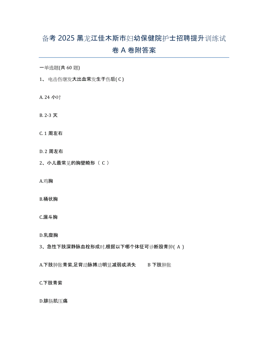 备考2025黑龙江佳木斯市妇幼保健院护士招聘提升训练试卷A卷附答案_第1页