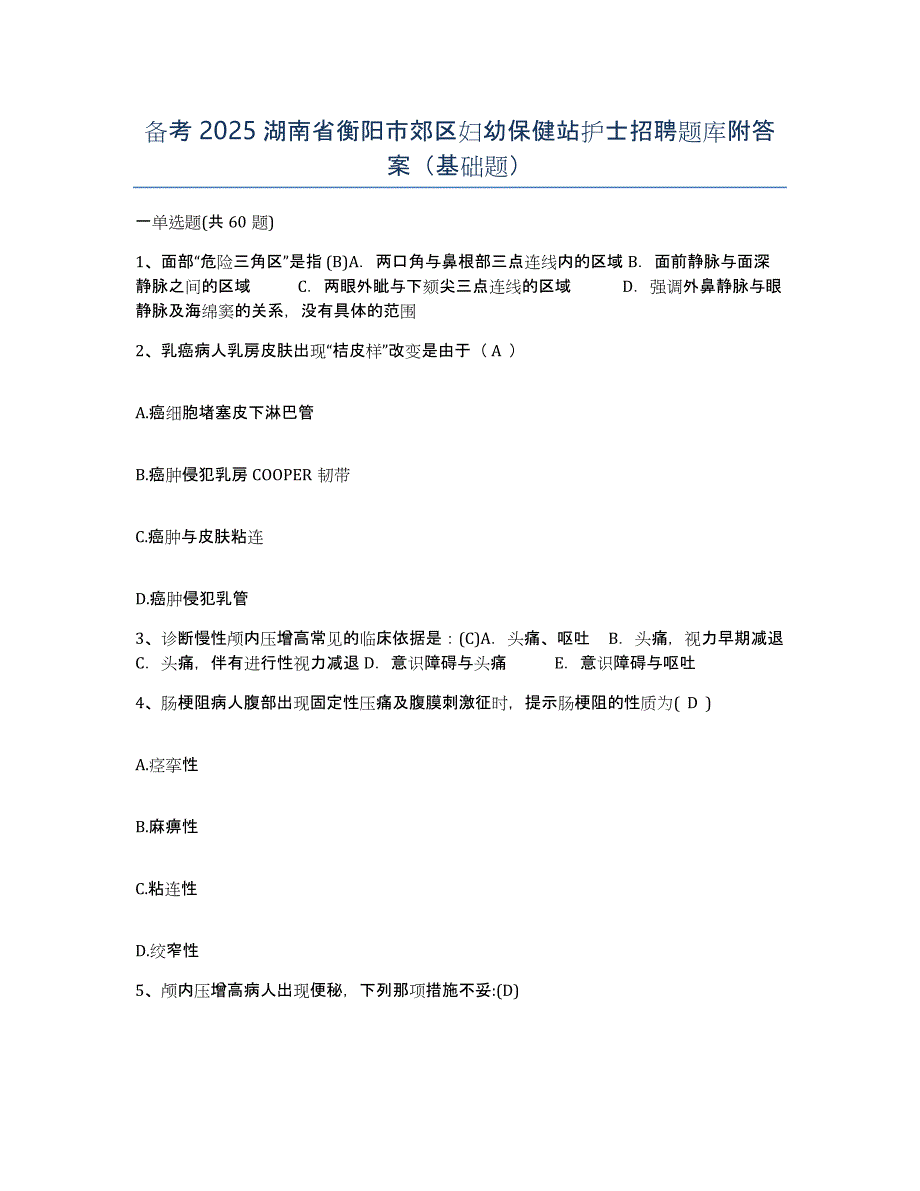 备考2025湖南省衡阳市郊区妇幼保健站护士招聘题库附答案（基础题）_第1页