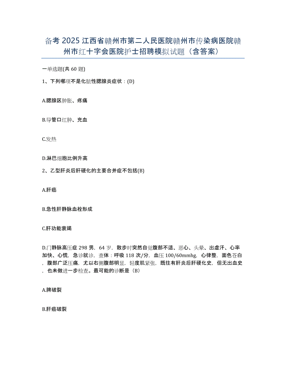 备考2025江西省赣州市第二人民医院赣州市传染病医院赣州市红十字会医院护士招聘模拟试题（含答案）_第1页