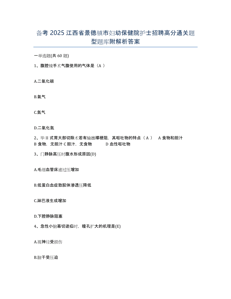 备考2025江西省景德镇市妇幼保健院护士招聘高分通关题型题库附解析答案_第1页