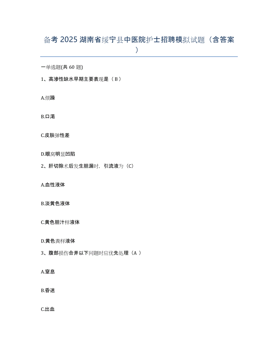 备考2025湖南省绥宁县中医院护士招聘模拟试题（含答案）_第1页