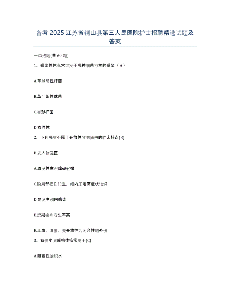 备考2025江苏省铜山县第三人民医院护士招聘试题及答案_第1页
