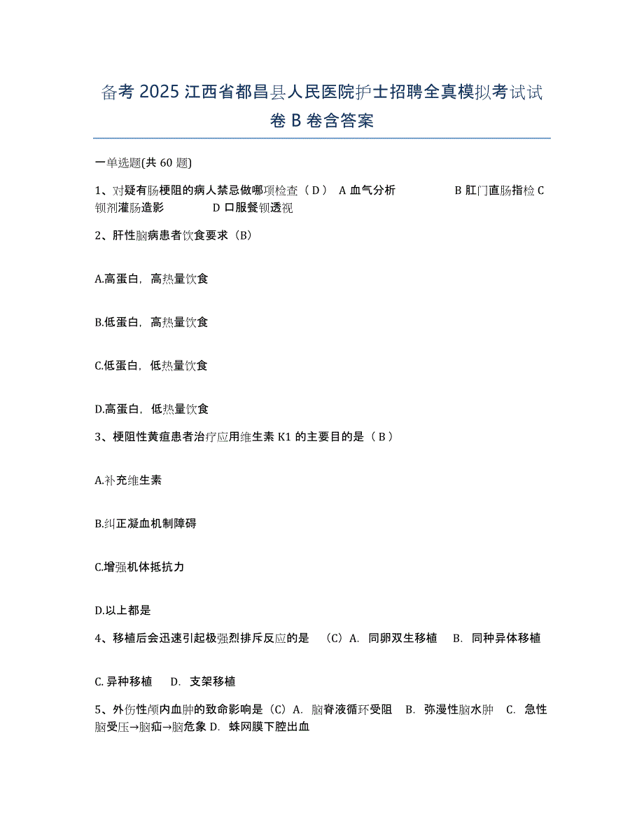 备考2025江西省都昌县人民医院护士招聘全真模拟考试试卷B卷含答案_第1页