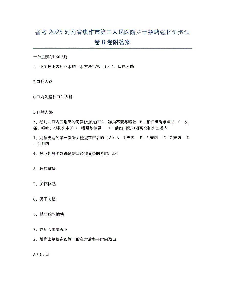 备考2025河南省焦作市第三人民医院护士招聘强化训练试卷B卷附答案_第1页