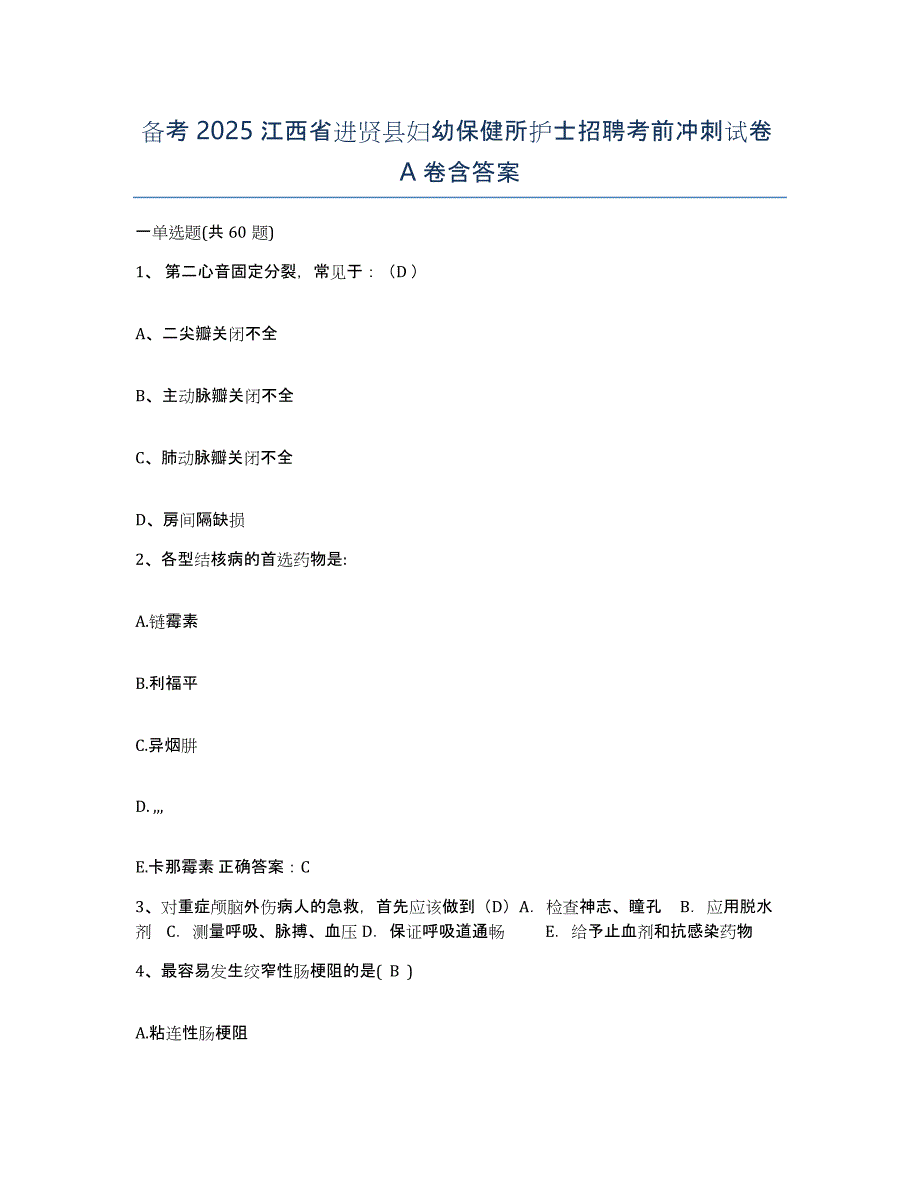 备考2025江西省进贤县妇幼保健所护士招聘考前冲刺试卷A卷含答案_第1页