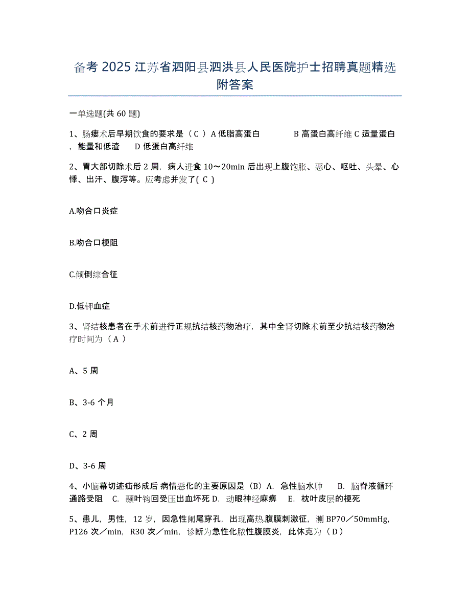 备考2025江苏省泗阳县泗洪县人民医院护士招聘真题附答案_第1页