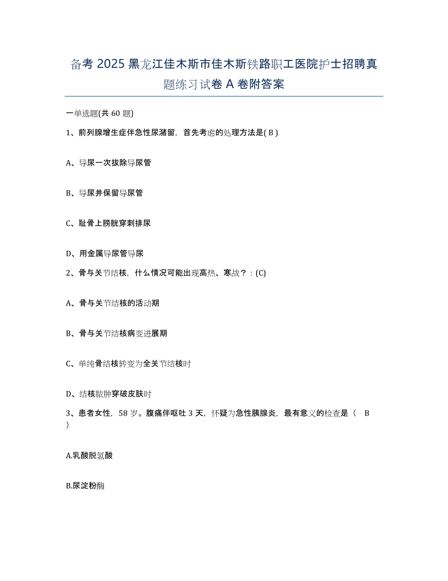 备考2025黑龙江佳木斯市佳木斯铁路职工医院护士招聘真题练习试卷A卷附答案_第1页