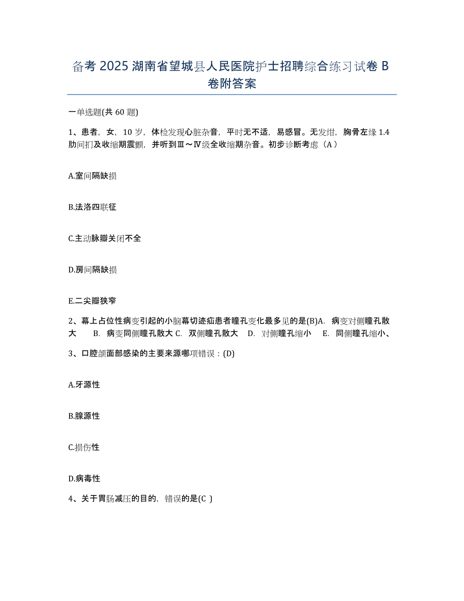 备考2025湖南省望城县人民医院护士招聘综合练习试卷B卷附答案_第1页