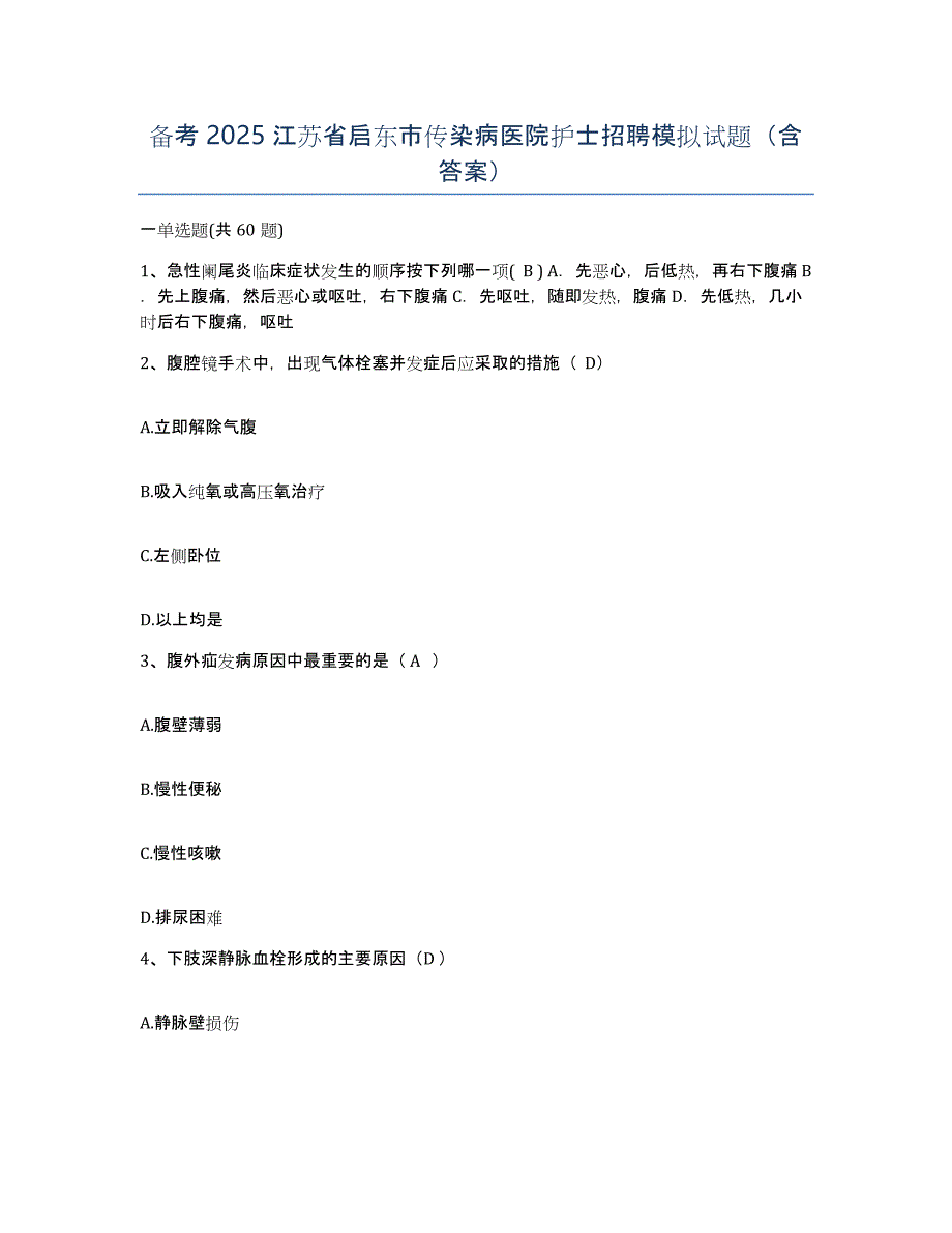 备考2025江苏省启东市传染病医院护士招聘模拟试题（含答案）_第1页