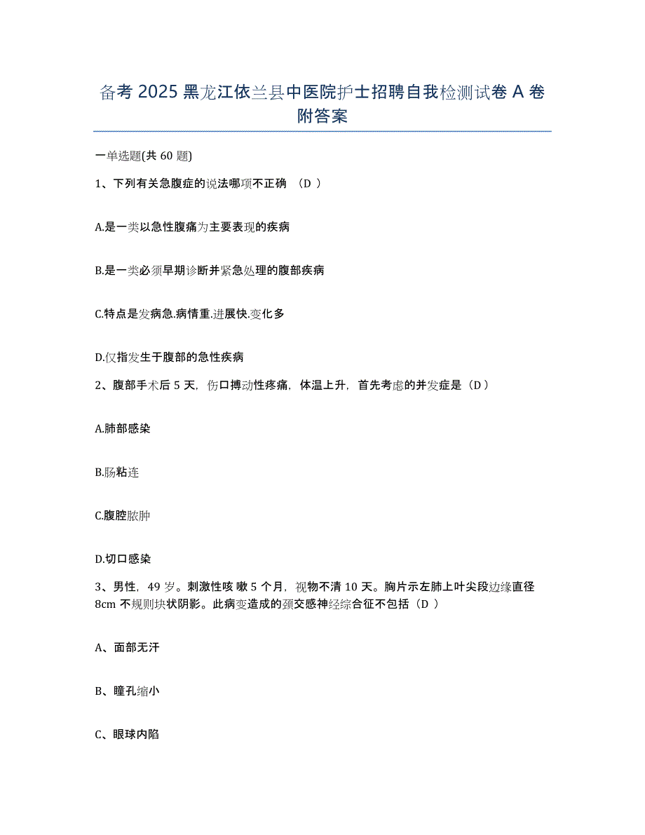 备考2025黑龙江依兰县中医院护士招聘自我检测试卷A卷附答案_第1页