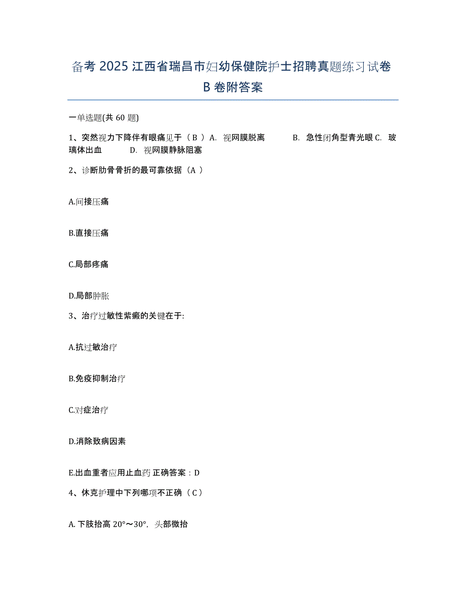 备考2025江西省瑞昌市妇幼保健院护士招聘真题练习试卷B卷附答案_第1页