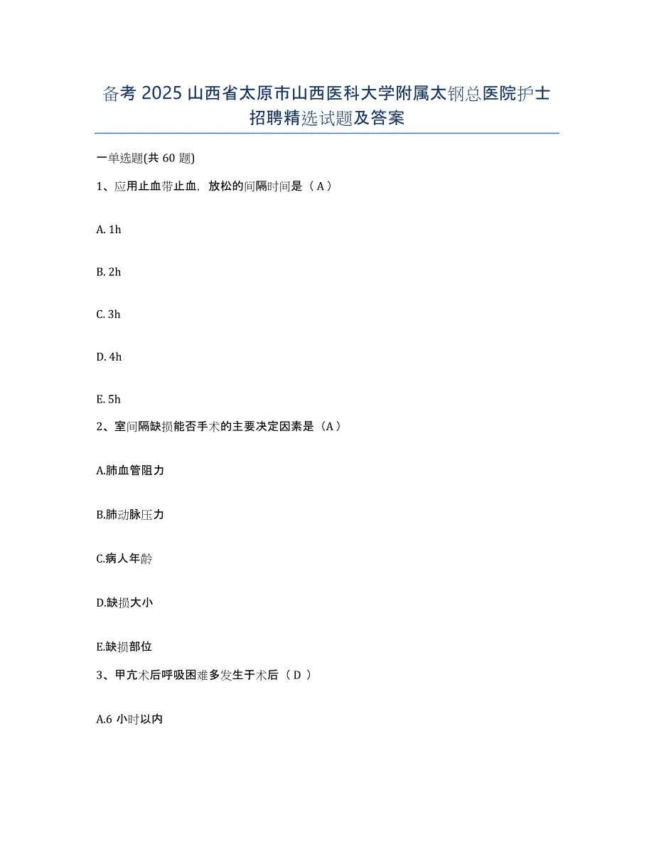 备考2025山西省太原市山西医科大学附属太钢总医院护士招聘试题及答案_第1页