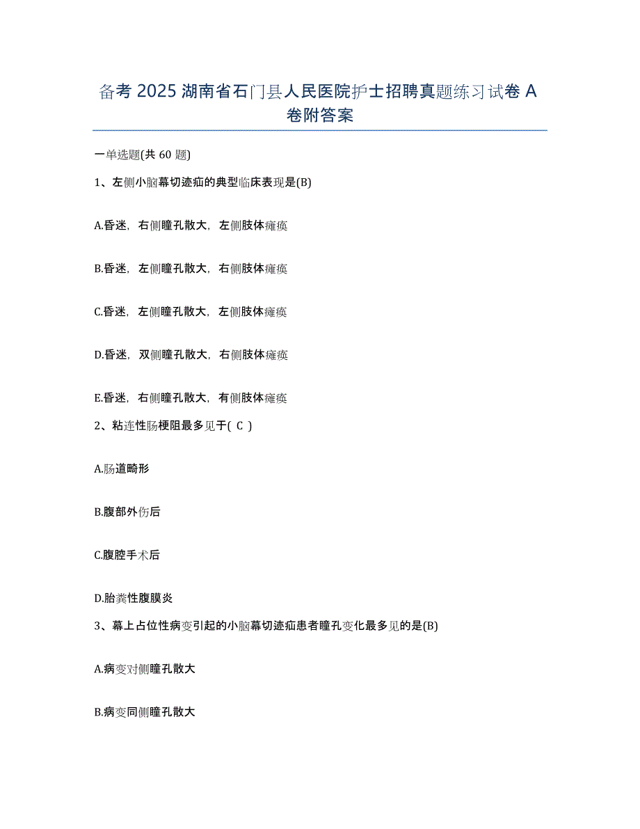 备考2025湖南省石门县人民医院护士招聘真题练习试卷A卷附答案_第1页