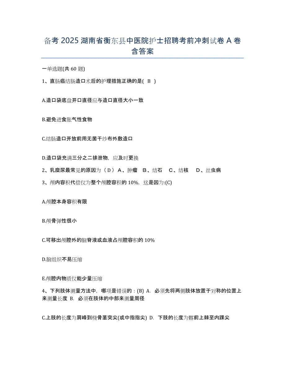 备考2025湖南省衡东县中医院护士招聘考前冲刺试卷A卷含答案_第1页