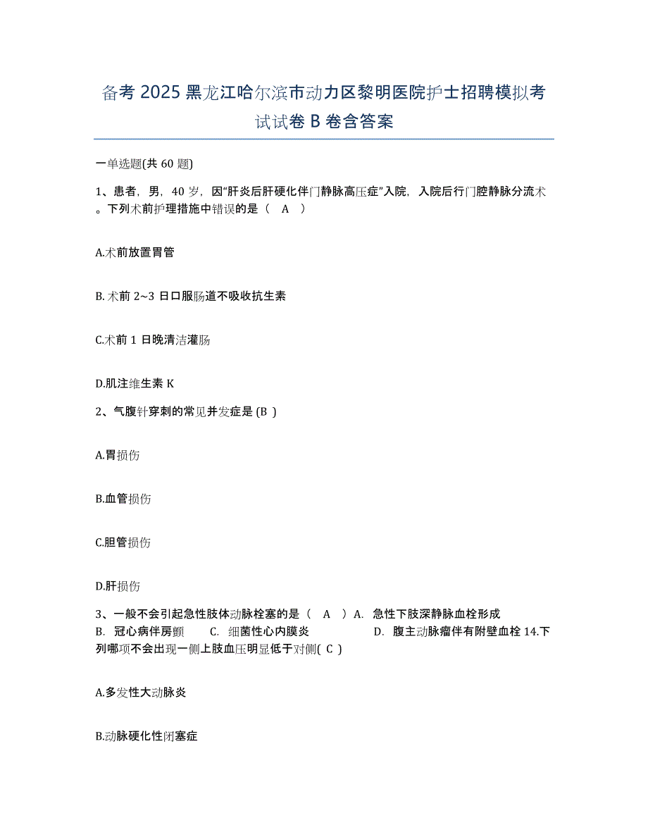 备考2025黑龙江哈尔滨市动力区黎明医院护士招聘模拟考试试卷B卷含答案_第1页