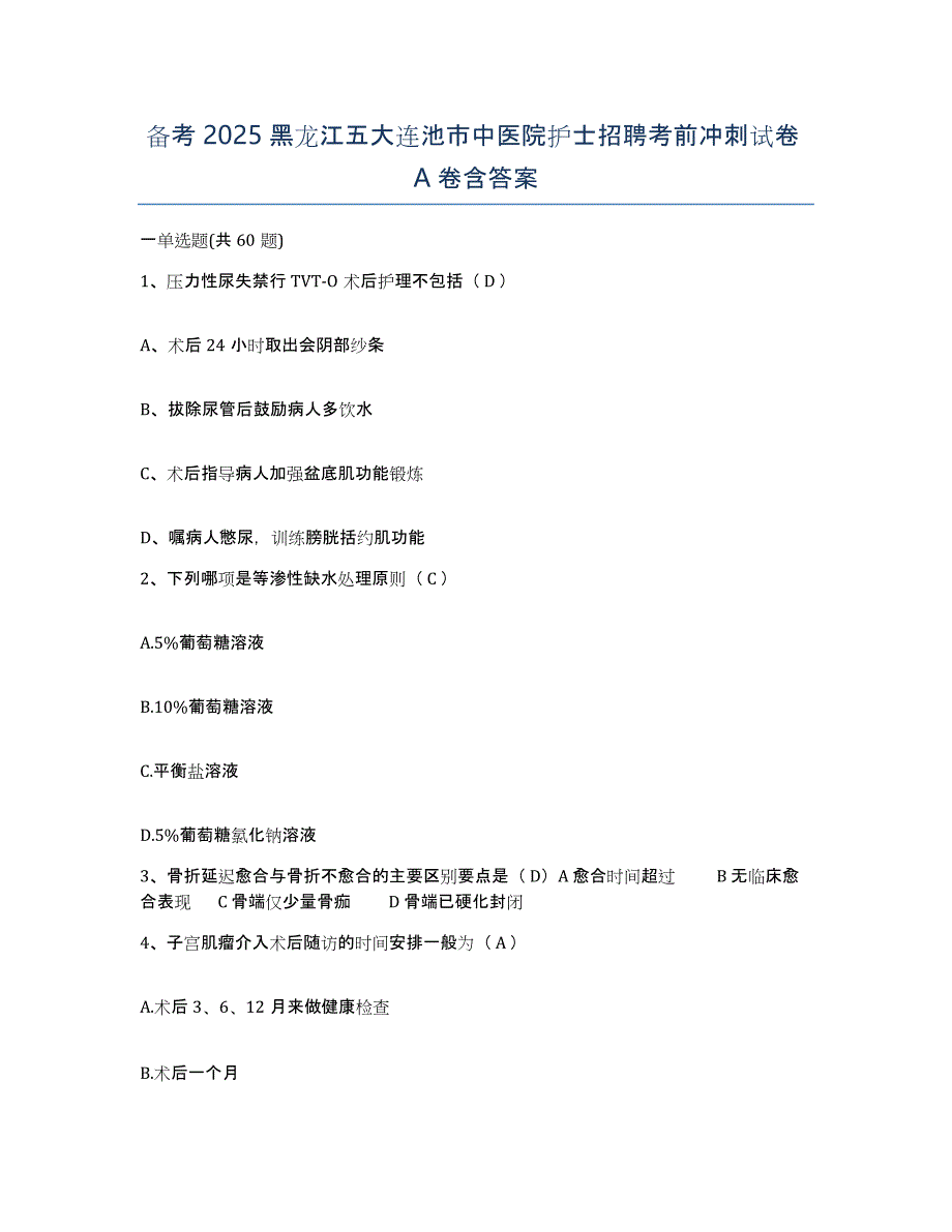 备考2025黑龙江五大连池市中医院护士招聘考前冲刺试卷A卷含答案_第1页