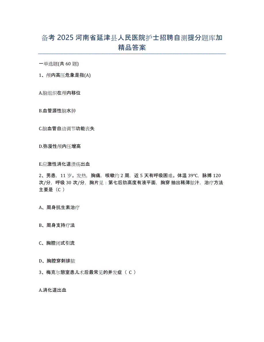 备考2025河南省延津县人民医院护士招聘自测提分题库加答案_第1页