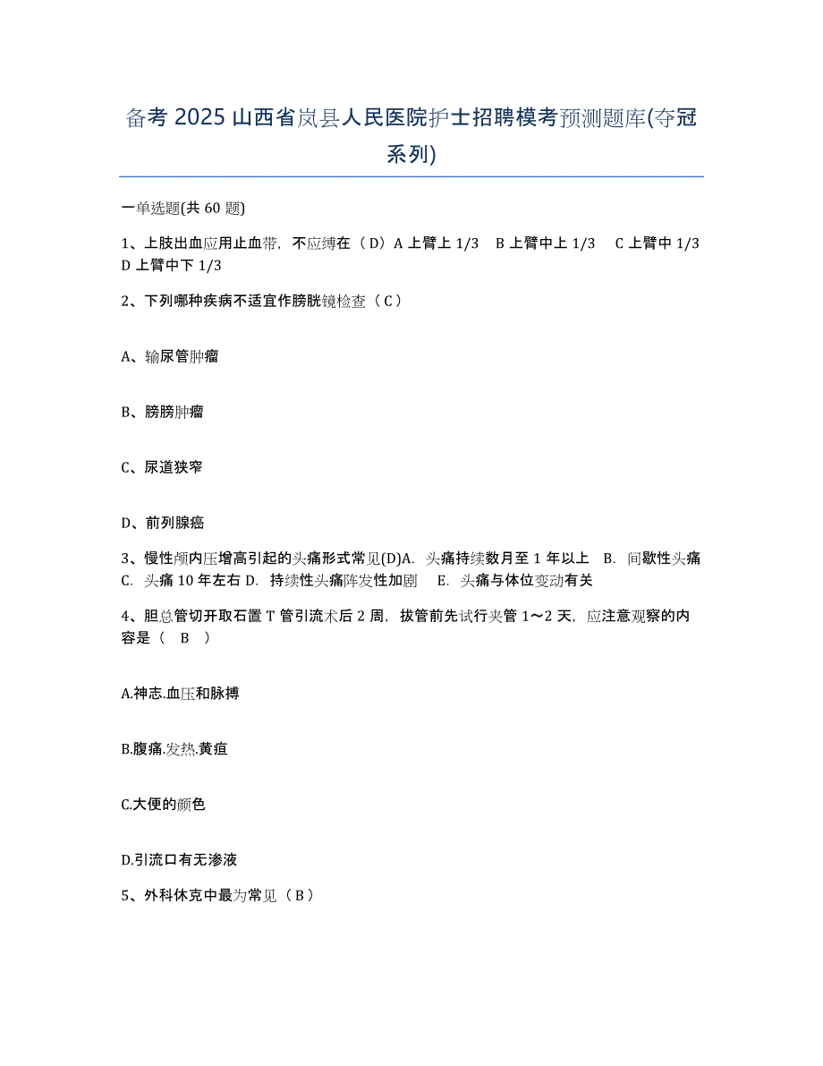 备考2025山西省岚县人民医院护士招聘模考预测题库(夺冠系列)_第1页