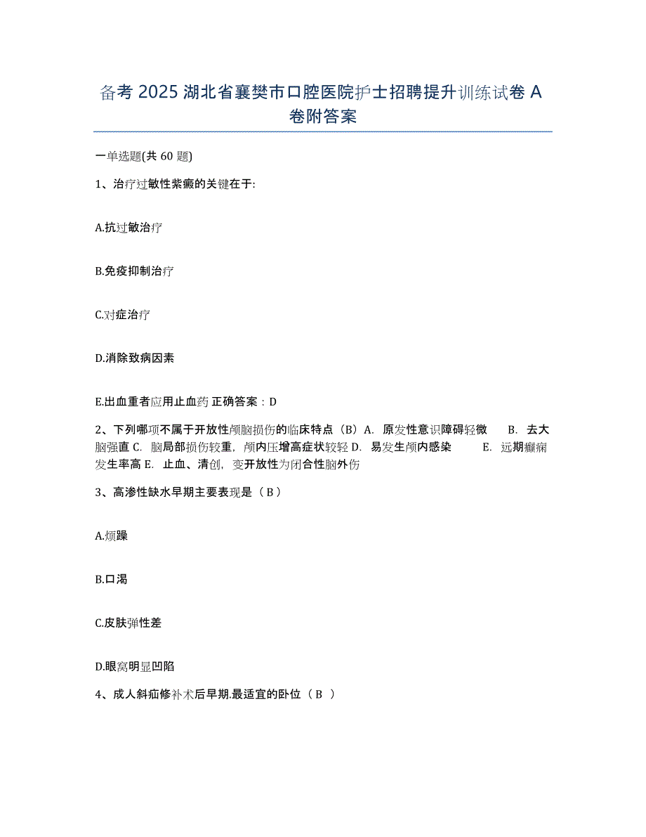 备考2025湖北省襄樊市口腔医院护士招聘提升训练试卷A卷附答案_第1页