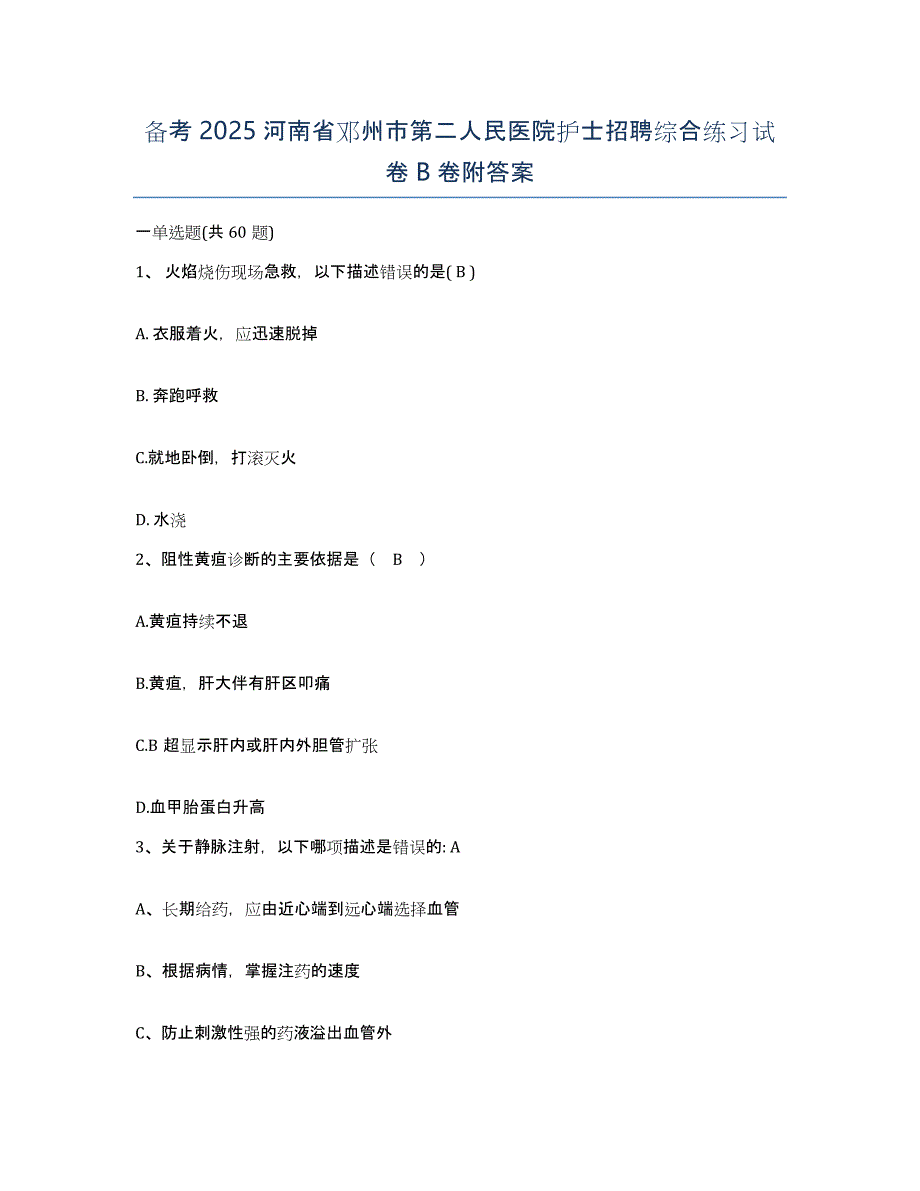 备考2025河南省邓州市第二人民医院护士招聘综合练习试卷B卷附答案_第1页