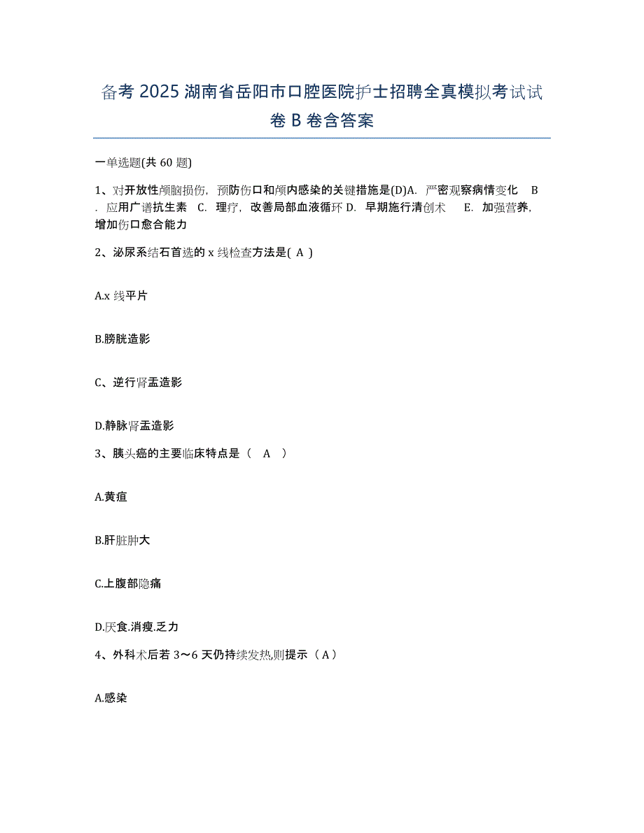 备考2025湖南省岳阳市口腔医院护士招聘全真模拟考试试卷B卷含答案_第1页