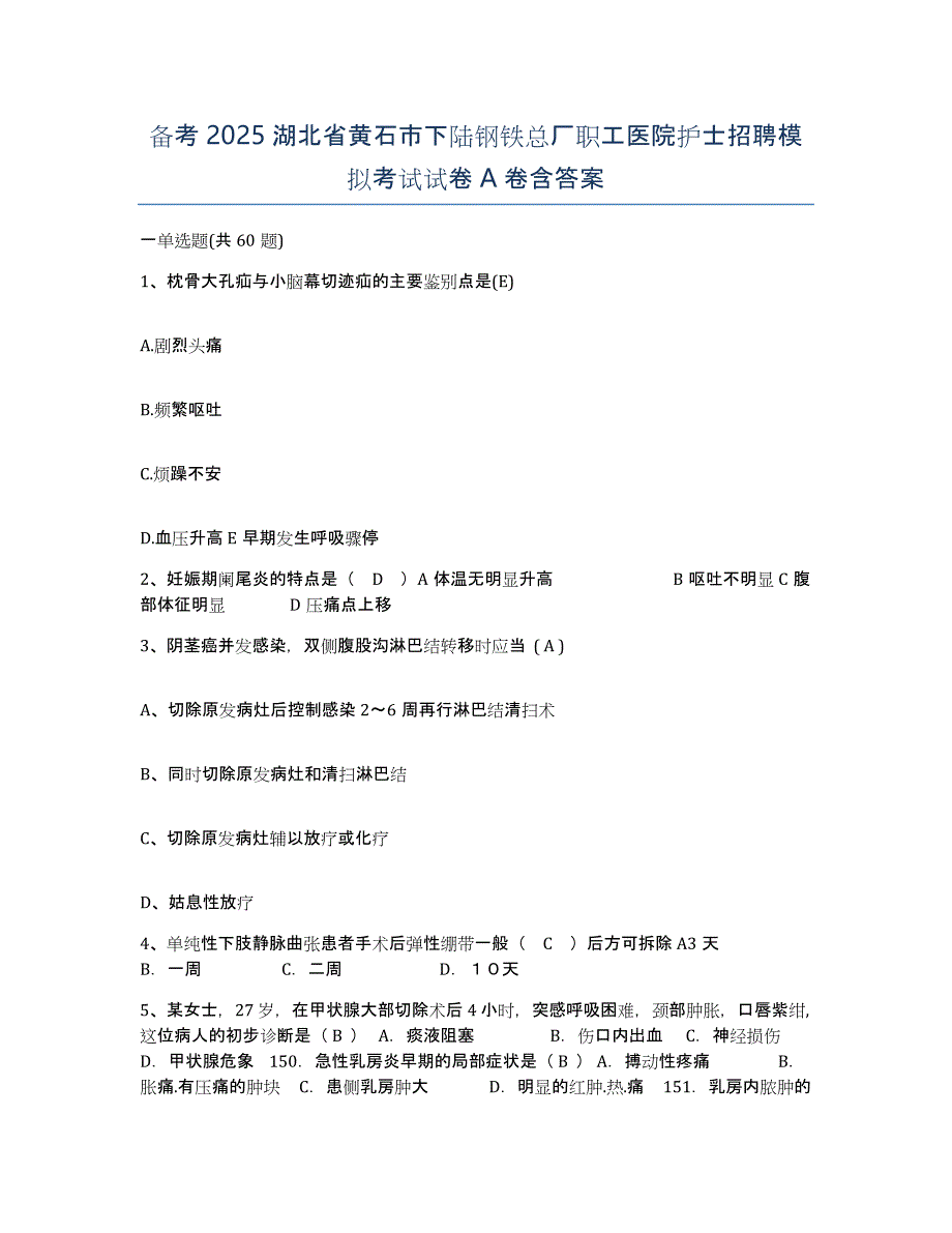 备考2025湖北省黄石市下陆钢铁总厂职工医院护士招聘模拟考试试卷A卷含答案_第1页