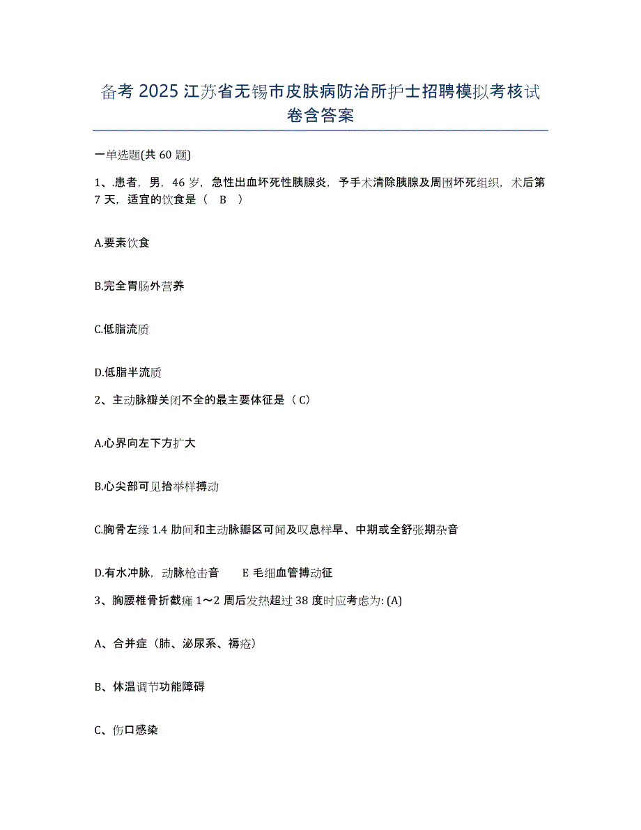 备考2025江苏省无锡市皮肤病防治所护士招聘模拟考核试卷含答案_第1页