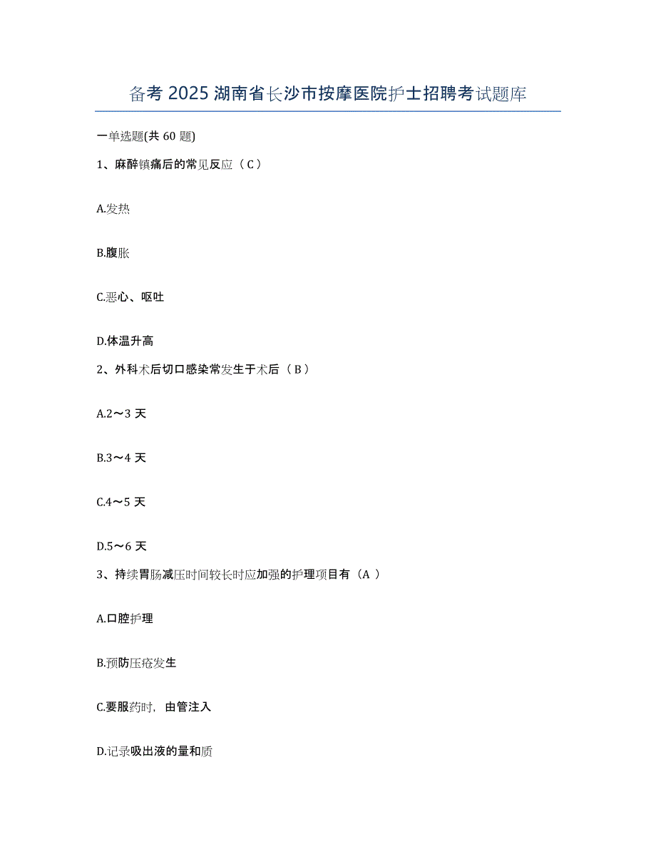 备考2025湖南省长沙市按摩医院护士招聘考试题库_第1页