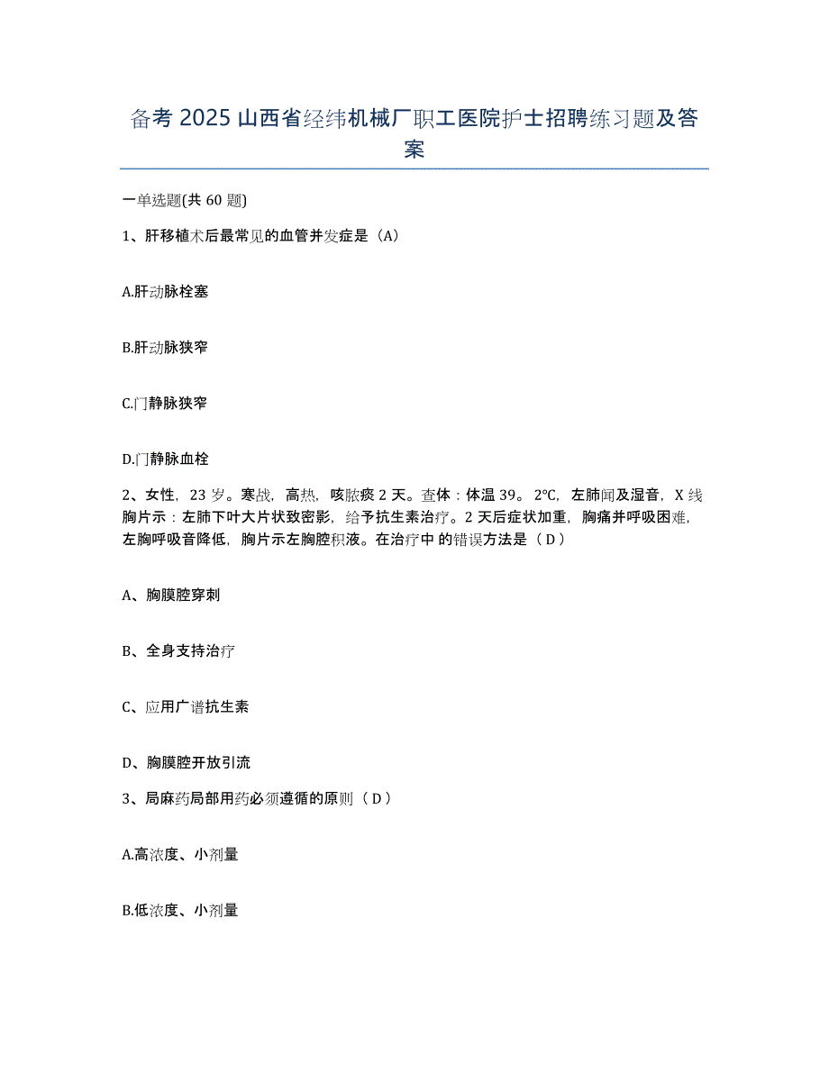 备考2025山西省经纬机械厂职工医院护士招聘练习题及答案_第1页